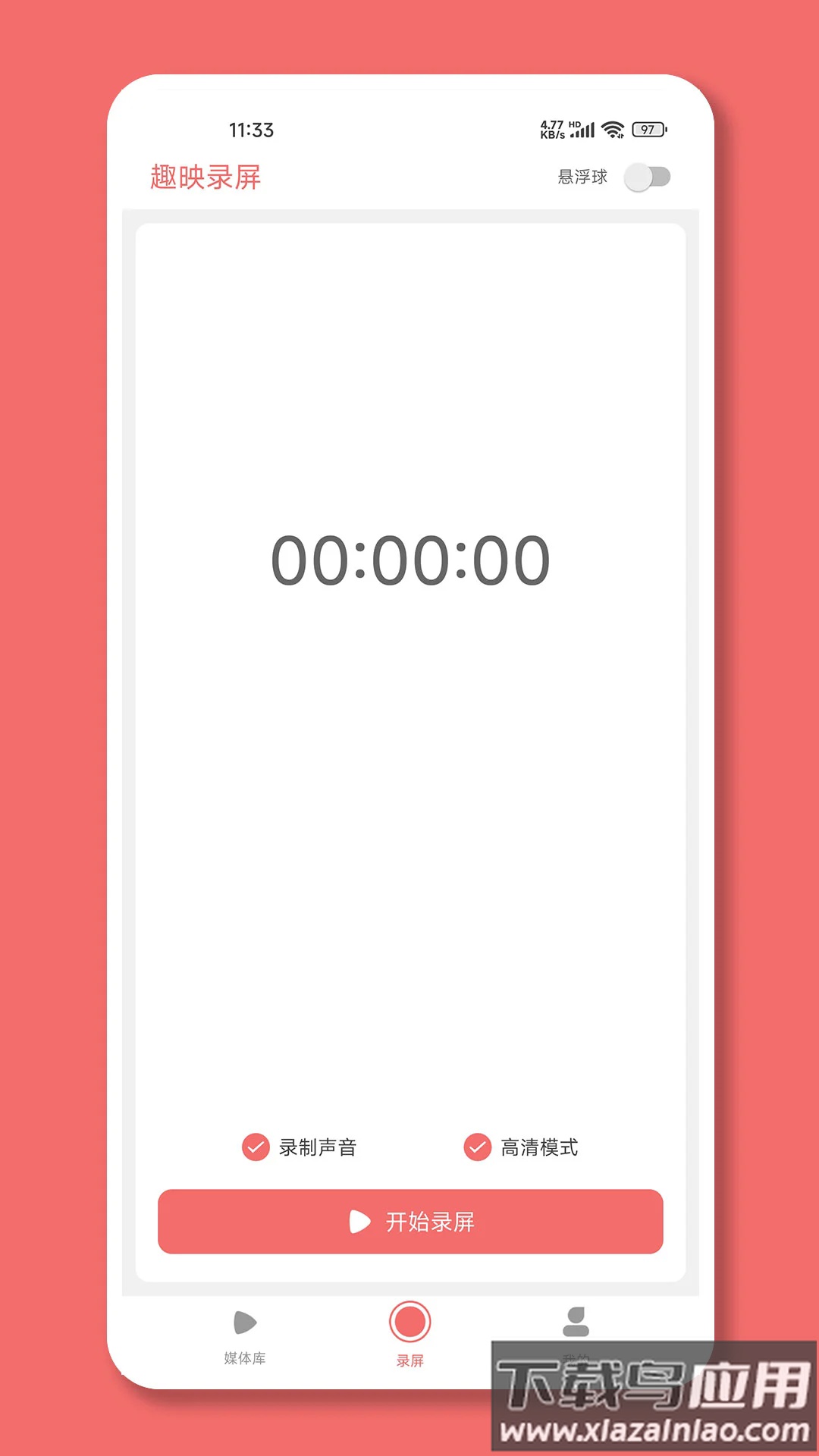 趣映录屏软件最新版截图1