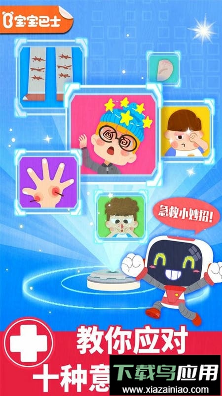 宝宝巴士宝宝救护手册最新版截图5