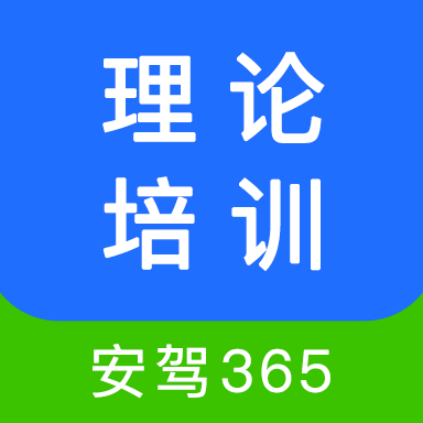安驾365理论培训手机最新版