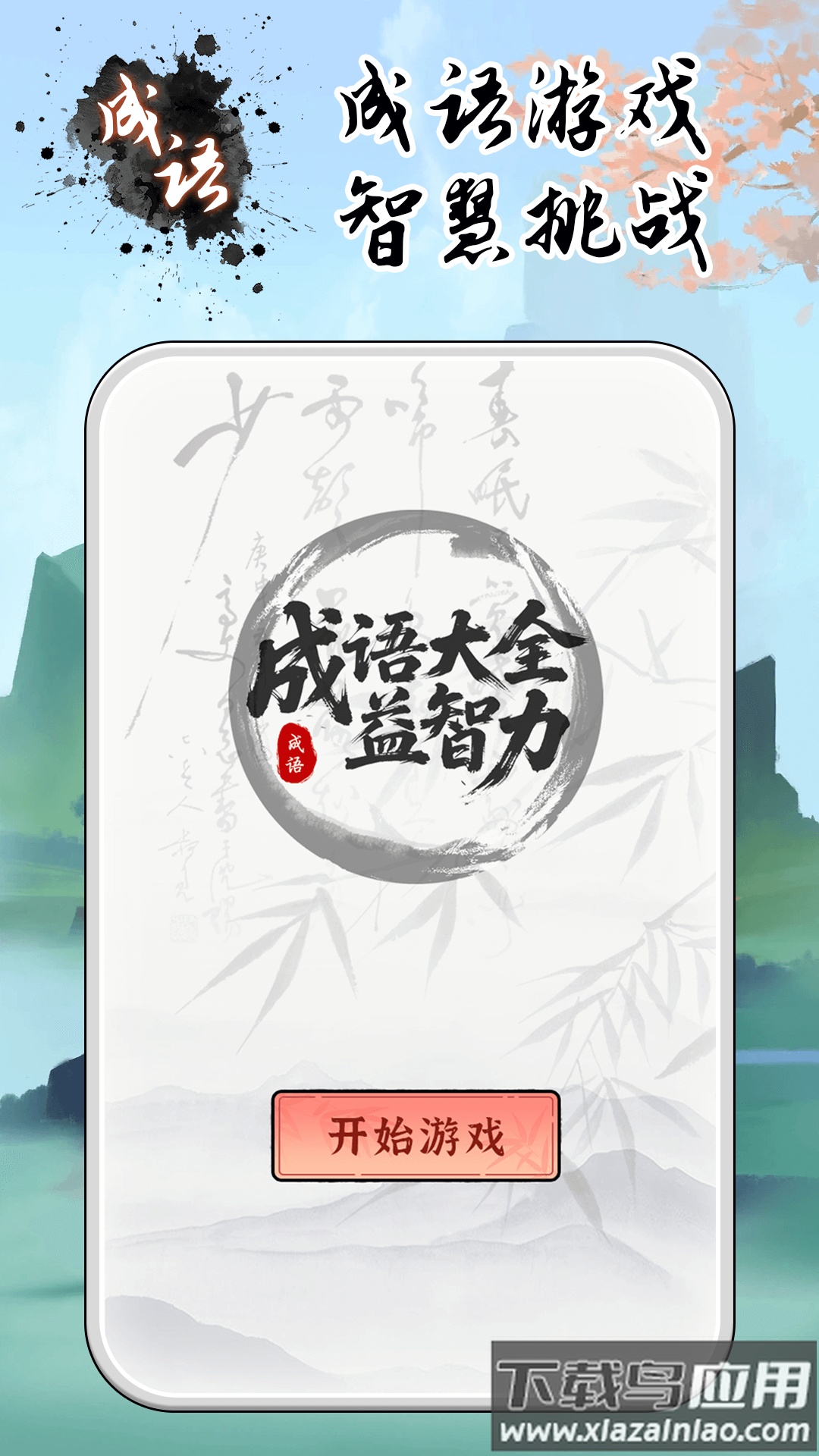 成语大全益智力游戏最新版截图1