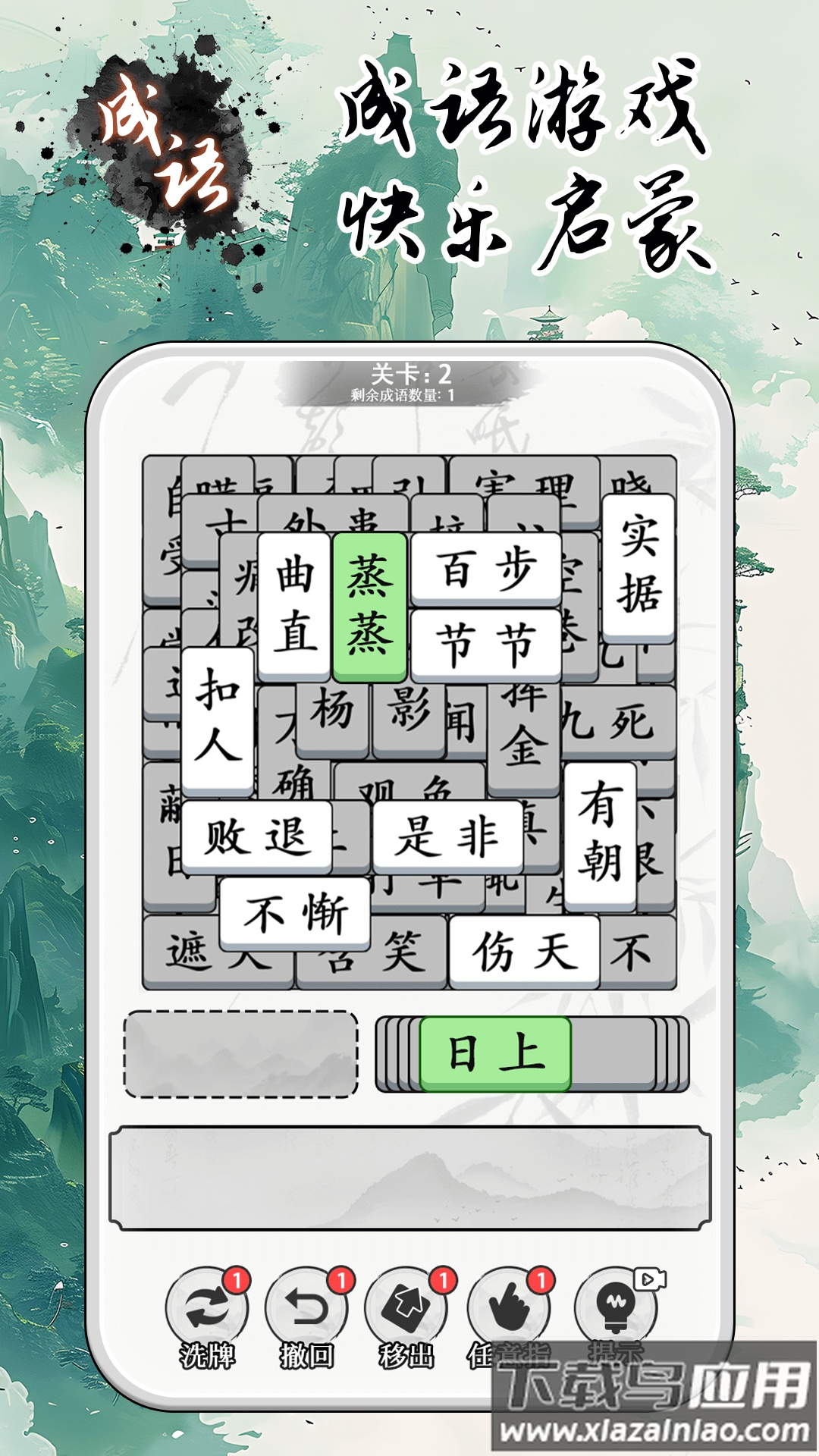 成语大全益智力游戏最新版截图2