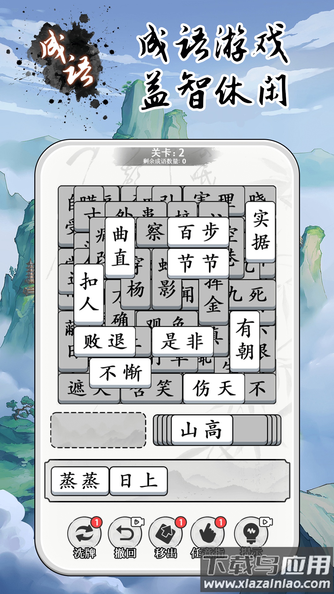 成语大全益智力游戏最新版截图3