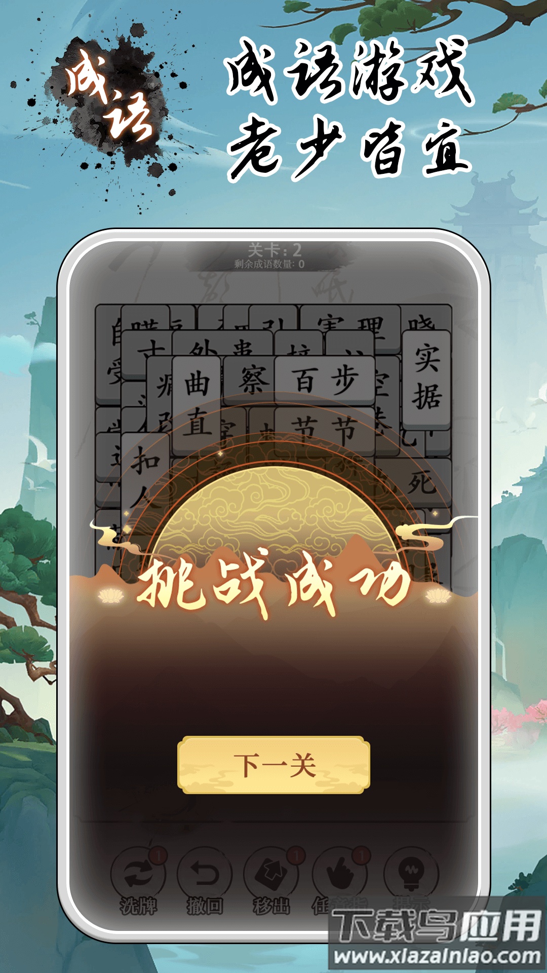 成语大全益智力游戏最新版截图4