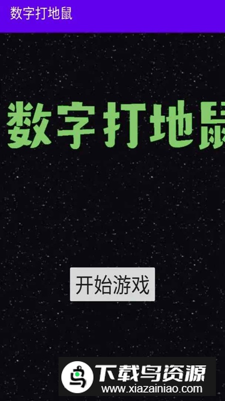 数字打地鼠游戏官方正版最新版截图1