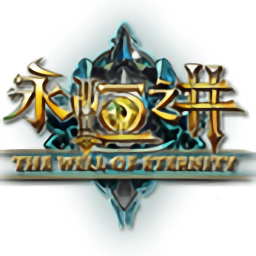 永恒之井官方版