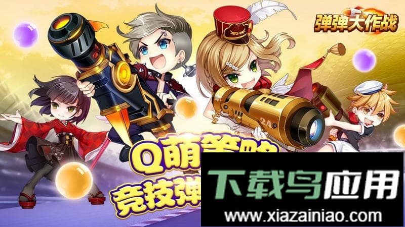 弹弹大作战手机版最新版截图5