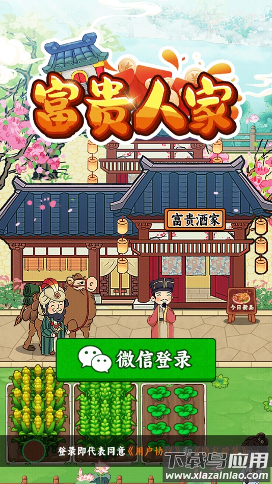 富贵人家最新版下载最新版截图3