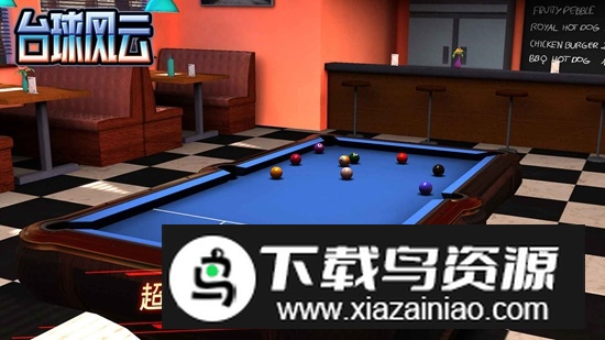 台球风云免广告2025最新版截图2