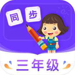 小学同步三年级app最新版本