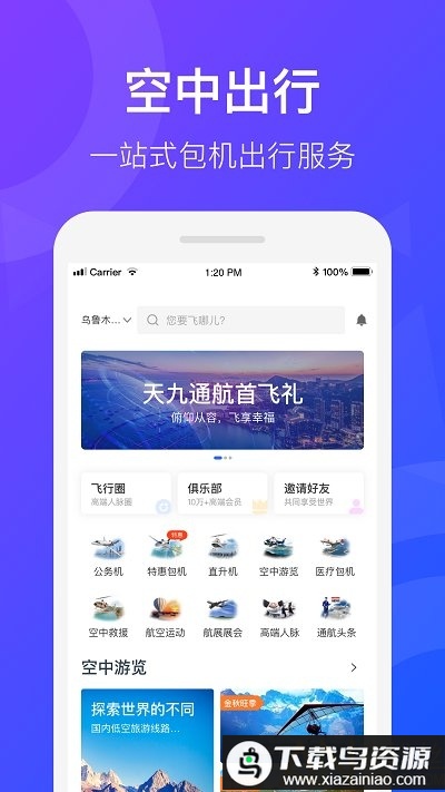 天九通航手机版(改名飞联天下)截图3