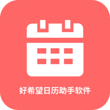 好希望日历助手软件app