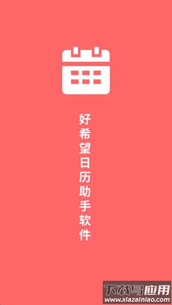 好希望日历助手软件app最新版截图1
