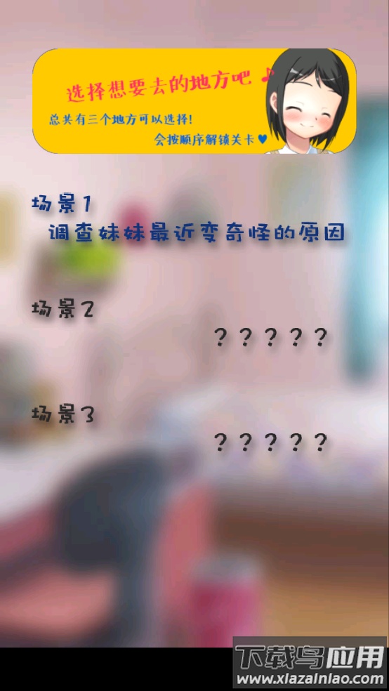 你妹的房间游戏最新版截图1