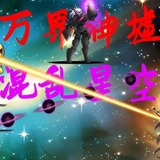 万界神墟混乱星空游戏2025最新版