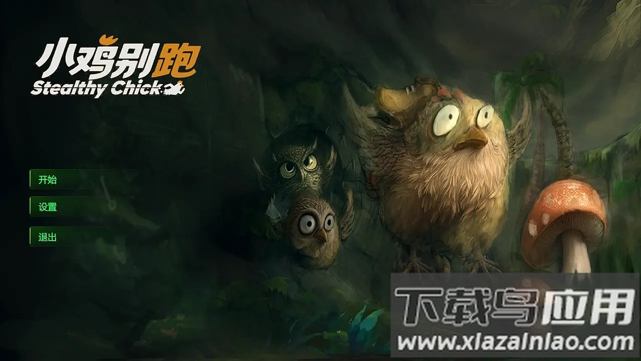 小鸡别跑游戏最新版截图1