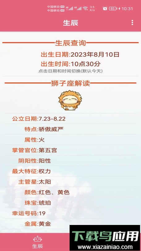 生辰助手官方版最新版截图1