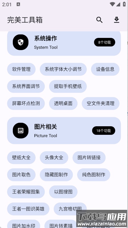 完美工具箱下载手机版最新版截图1