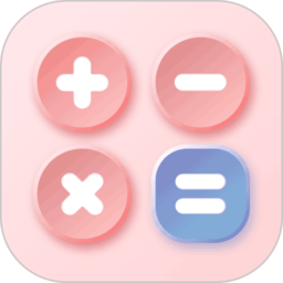 小明计算机app(全能计算器)