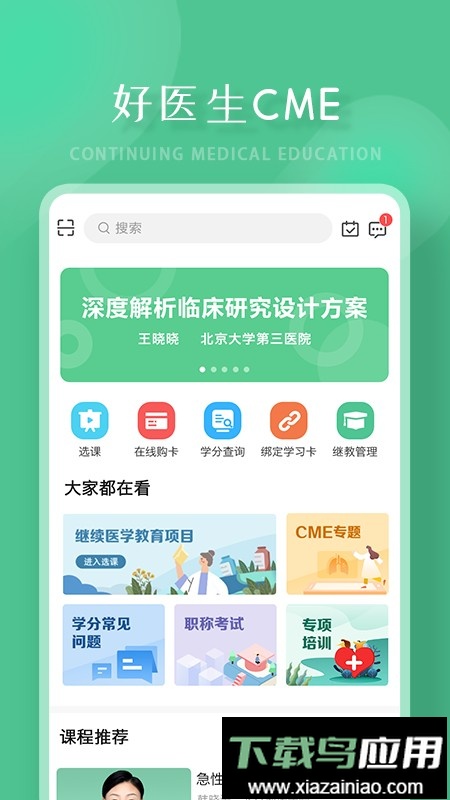 好医生继续教育最新版截图2
