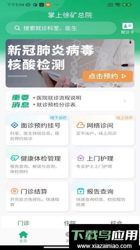 掌上徐矿总院软件截图2