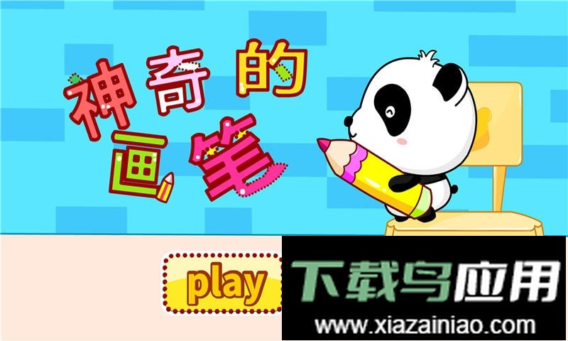 宝宝巴士神奇的画笔最新版截图1