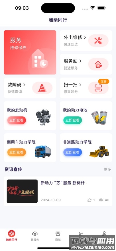 潍柴同行app下载安装最新版截图1