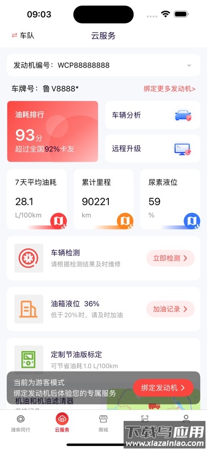 潍柴同行app下载安装最新版截图3