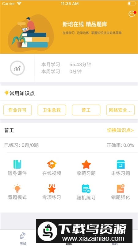 新培在线考试平台app学员版截图1