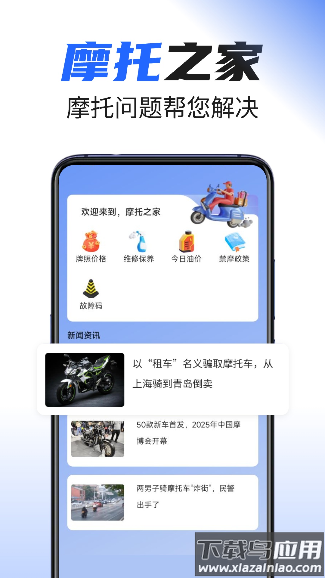 摩托之家官方版最新版截图2