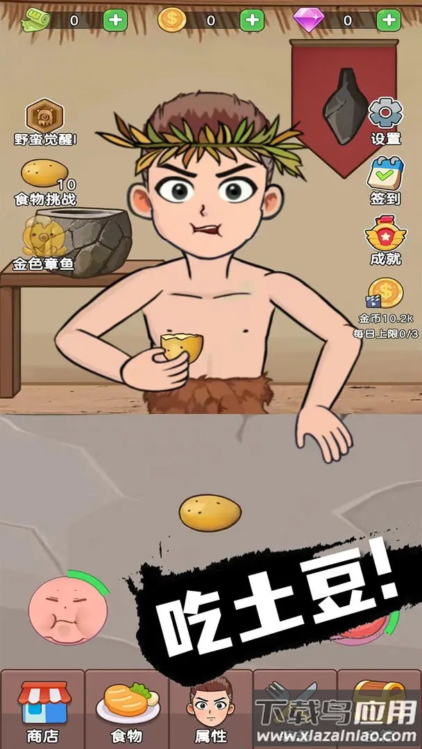 吃货进化论手机版官方下载最新版截图1