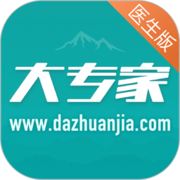 大专家app(改名大专家医生版)