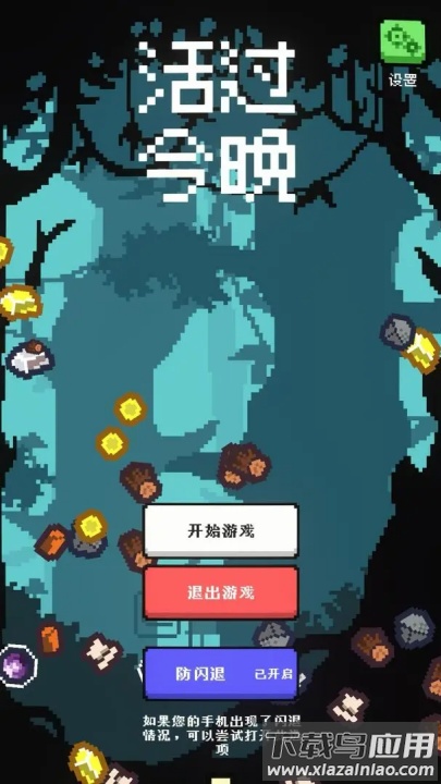 活过今晚小游戏截图3