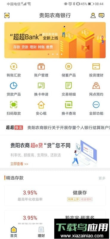 超超bank手机银行(改名为贵阳农商银行)截图2