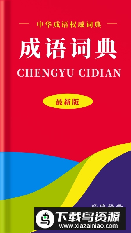 中华成语词典电子版2025新版最新版截图5