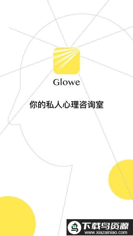 glowe阁楼app最新版截图3
