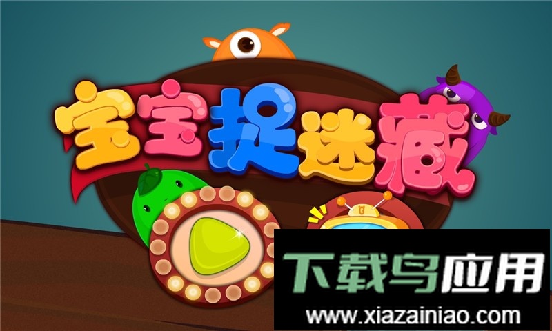 宝宝捉迷藏宝宝巴士最新版截图2