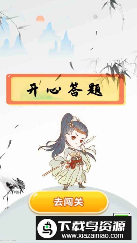 开心答题游戏官方正版最新版截图1