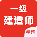 一级建造师智题库下载