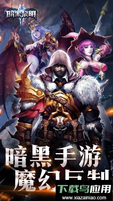 暗黑黎明2官方正版最新版截图3