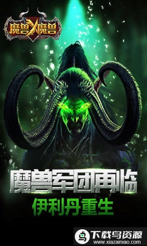 伊利丹再临手游截图2