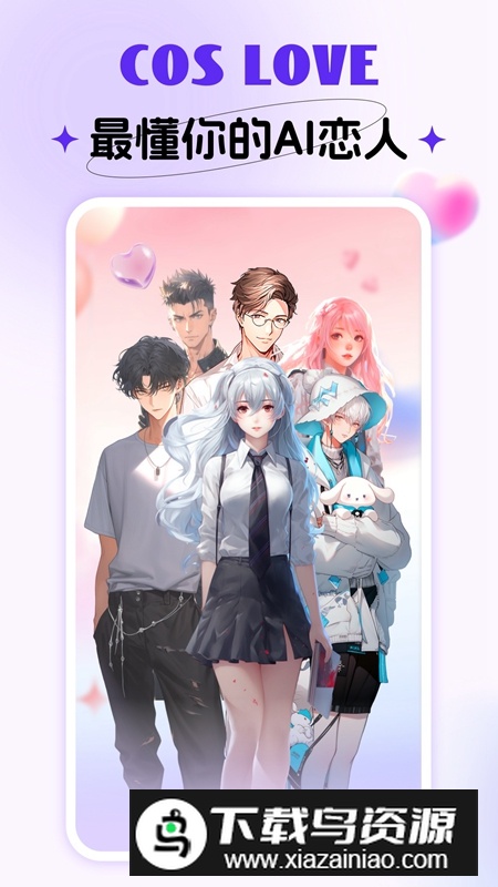 Cos Love虚拟情感聊天免费版截图1