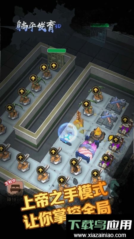 躺平发育3D上帝之手模式截图2