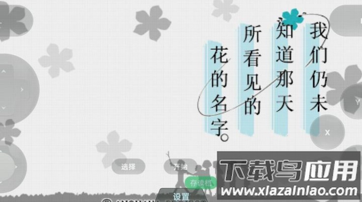 未闻花名游戏最新版截图1