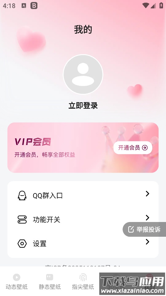 心动桌面壁纸app截图1