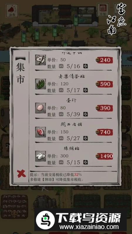 富庶江南游戏破解版内置菜单最新版截图5