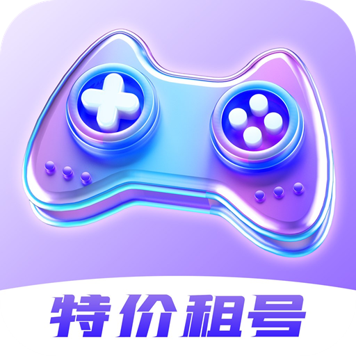 手游特价租号平台手机版