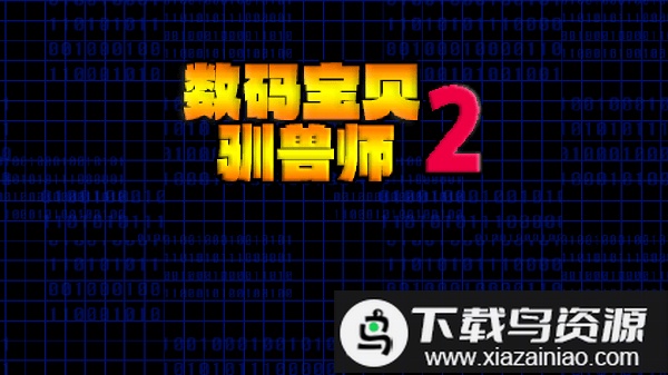 数码宝贝驯兽师重生02中文版最新版截图1