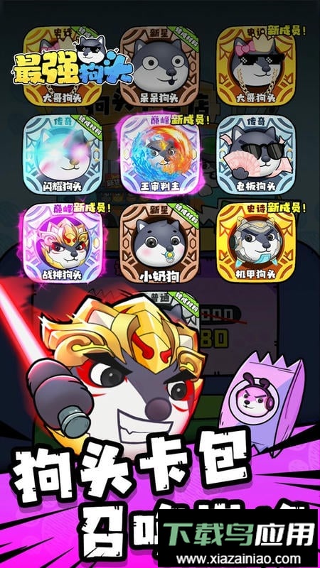 最强狗头官方正版最新版截图1