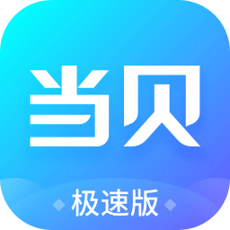 当贝市场极速版电视版apk