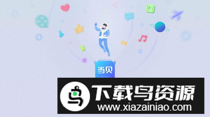 当贝市场极速版电视版apk最新版截图5